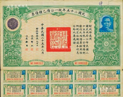 民國二十五年統一公債乙種債票伍千圓，此最大面額券較為少見，附帶有息票，近八成新