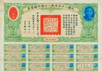 民國二十五年統一公債丙種債票千圓，附帶有息票，八成新