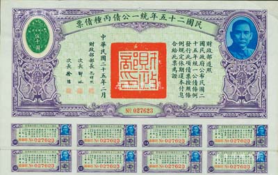 民國二十五年統一公債丙種債票伍千圓，此最大面額券較為少見，附帶有息票，八五成新