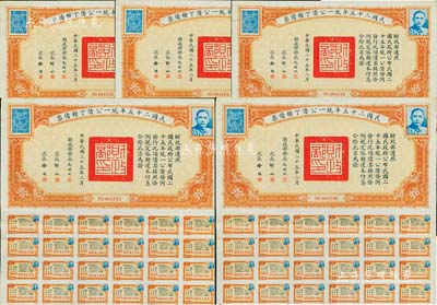 民國二十五年統一公債丁種債票拾圓共5枚連號，均附帶有息票，八五成新
