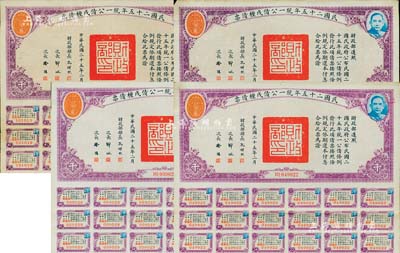 民國二十五年統一公債戊種債票千圓共4枚，均附帶有息票，八至八五成新
