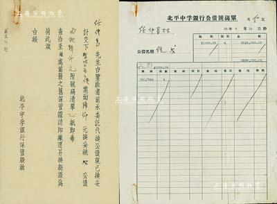 1936年“北平中孚銀行公債號碼單”、公函共2份，事為“任仲易氏委托該行代換公債整理六厘公債票面肆仟元，現已換妥統一公債戊種公債面額肆仟元”等情，八成新
