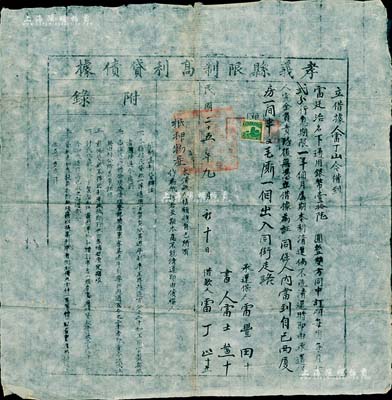 民國二十五年（1936年）孝義縣限制高利貸債據，借款面額通用銀幣壹拾元，月息貳分，期限一年；此債據由孝義縣政府統一印制，且上鈐“孝義縣政府印”官印，乃屬存世稀少之私商債券，其內涵豐富、形制特殊，頗具史料研究價值；八成新