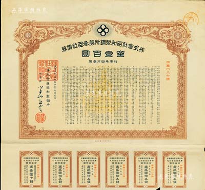 康德六年（1939年）株式會社昭和制鋼所第叁回社債券，面額金壹百圓，有水印，附帶息票；少見，八成新