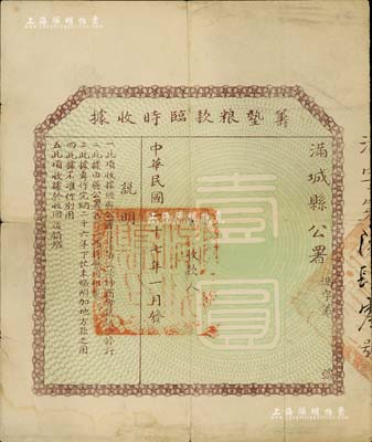 民國二十七年（1938年）滿城縣公署籌墊糧款臨時收據壹圓，此券經全縣第三次紳商會議議決發行，專為完納二十六年下忙未繳附加地方款之用，屬抗戰初期之河北地方債券之一種；罕見品，七五成新