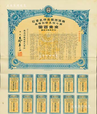 昭和拾五年（1940年）南滿洲鐵道株式會社第七拾五回社債券，面額金壹百圓，有水印，附帶息票，八五成新