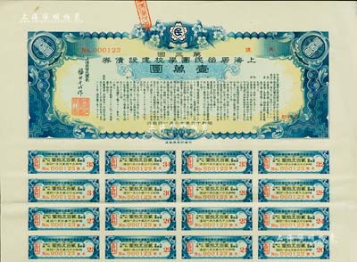 昭和十六年（1941年）上海居留民團學校建設債券第三回壹萬圓，系日本占領上海期間僑民團體所發行，此最高面額券存世甚為稀少，附帶有息票，八五成新
