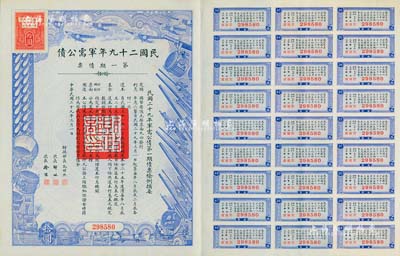 民國二十九年軍需公債·第一期債票拾圓，附帶有息票，八五成新
