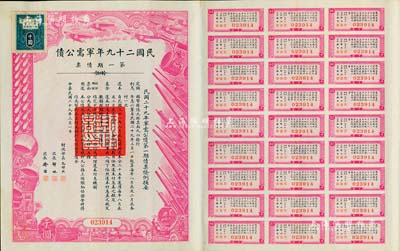 民國二十九年軍需公債·第一期債票千圓，附帶有息票，八五成新