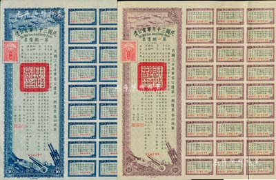 民國三十年軍需公債·第一期債票拾圓、貳拾圓共2枚不同，附帶有息票，八五成新