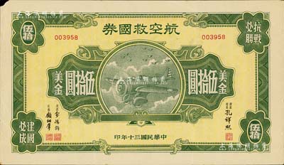 民國三十年（1941年）航空救國券美金伍拾圓，此大面額券存世頗為少見，角有小損，八成新