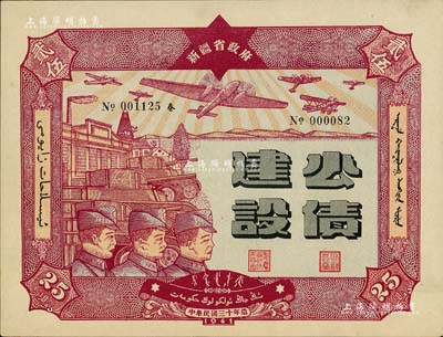 民國三十年（1941年）新疆省政府建設公債貳拾伍圓，由毛澤東弟弟毛澤民擔任新疆財政廳長時發行，九五成新
