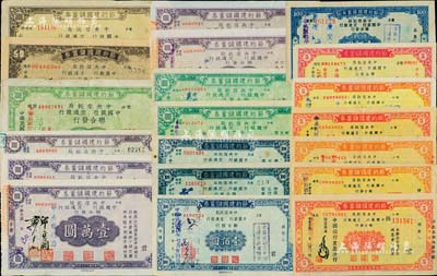 抗戰之1943至1946年節約建國儲蓄券共20種不同，由中央信托局、中國銀行和交通銀行聯合發行，內含：甲種伍圓6種不同簽名、伍拾圓、壹佰圓4種不同簽名、伍佰圓、壹仟圓3種不同簽名、壹萬圓5種不同簽名；江南前輩藏家出品，七至九成新，敬請預覽
