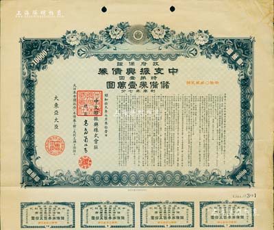 昭和拾九年（1944年）政府保證·中支振興債券·特第壹回·儲備券壹萬圓，附帶有息票，有水印，八成新
