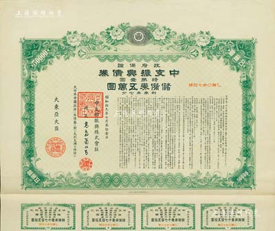昭和拾九年（1944年）政府保證·中支振興債券·特第壹回·儲備券五萬圓，附帶有息票，有水印，八五成新
