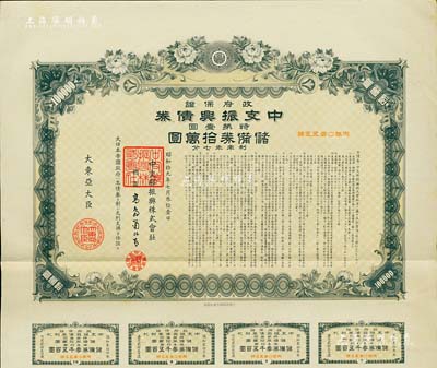 昭和拾九年（1944年）政府保證·中支振興債券·特第壹回·儲備券拾萬圓，附帶有息票，此為最大面額券，少見，有水印，八五成新