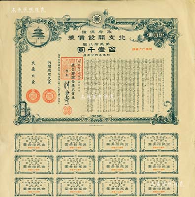 昭和拾七年拾月（1942年）政府保證·北支開發債券·第貳拾八回·金壹千圓，附帶有息票，有水印，八成新