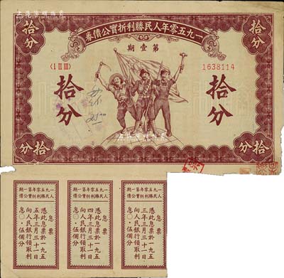 1950年人民勝利折實公債券·第壹期拾分，實用票且附帶有息票，少見，七成新
