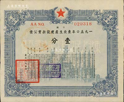 1950年東北生產建設折實公債下期壹分，由東北人民政府發行，內有菱花水印，八成新