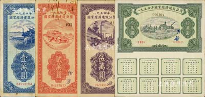 1954年國家經濟建設公債壹萬圓、貳萬圓、伍萬圓、拾萬圓共4種不同，實用票且附帶息票，七至八成新