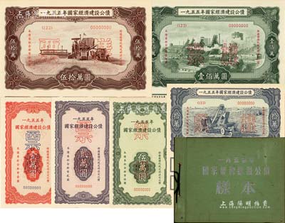 1955年國家經濟建設公債樣本1冊，內含壹萬圓、貳萬圓、伍萬圓、拾萬圓、伍拾萬圓、壹佰萬圓票樣共6種全套，正背共12枚，附帶有原冊，九六成新
