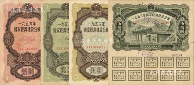 1956年國家經濟建設公債壹圓、貳圓、伍圓、伍拾圓共4種不同，均附帶有息票，七至八成新