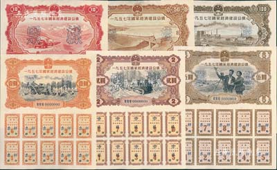 1957年國家經濟建設公債壹圓、貳圓、伍圓、拾圓、伍拾圓、壹佰圓票樣共6種全套，正背共12枚，九至九五成新