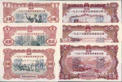 1958年國家經濟建設公債壹圓、貳圓、伍圓、拾圓、伍拾圓、壹佰圓票樣共6種全套，正背共12枚，九六成新
