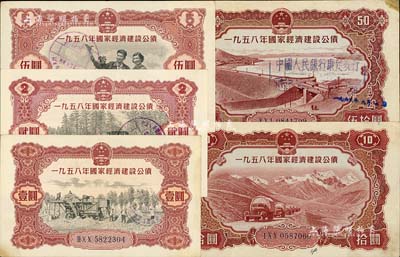 1958年國家經濟建設公債壹圓、貳圓、伍圓、拾圓、伍拾圓共5種不同，八至九成新