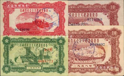 1958年甘肅省社會主義建設集資券共4枚，內含壹圓、伍圓各1枚、拾圓2枚，八至八五成新