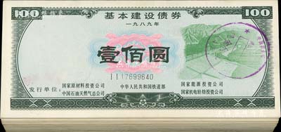 1989年基本建設債券壹佰圓共90枚，由中華人民共和國鐵道部、中國石油天然氣總公司等5家聯合發行，熒光防偽有水印，八成至全新