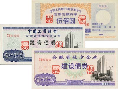 新中國債券、存單票樣共3種，詳分：1993年中國工商銀行安徽省信托投資公司·融資債券壹仟圓票樣，有水印；安徽省地方企業建設債券壹仟圓票樣，有水印；中國工商銀行南京市分行·定期定額存單伍佰圓票樣；均由南京造幣廠證券分廠印制，九五成新
