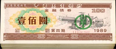 1989年中國農業銀行金融債券（第四期）壹佰圓共69枚，熒光防偽有水印，整體約八至九五成新，敬請預覽