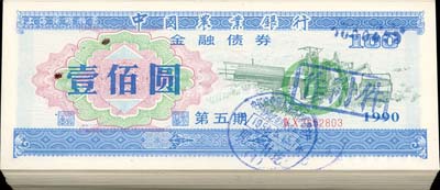 1990年中國農業銀行金融債券（第五期）壹佰圓共100枚，熒光防偽有水印，打孔注銷，九至九五成新