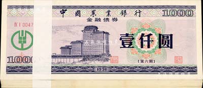 1991年中國農業銀行金融債券（第六期）壹仟圓原封共100枚連號，熒光防偽有水印，九八至全新
