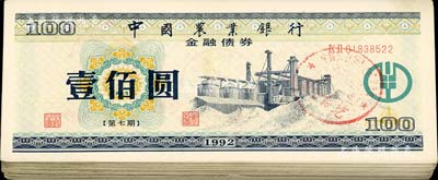 1992年中國農業銀行金融債券（第七期）壹佰圓共61枚，熒光防偽有水印，八至九成新