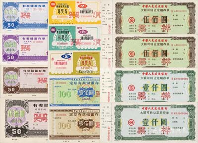 新中國時期儲蓄存單“票樣”共13枚，詳分：中國農業銀行上海市分行1986年、1987年、1989年集體有獎儲蓄對獎券票樣各1枚、有獎儲蓄存單伍拾圓票樣4種、定期有獎儲蓄存單壹佰圓票樣2種；中國人民建設銀行大額可轉讓定期存單伍佰圓、壹仟圓票樣各2枚；九五至全新