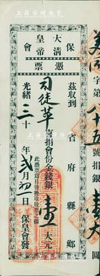 光緒三十年（1904年）大清皇帝保會憑票，由華僑司徒蘋喜捐會份金錢銀壹大元，且上印“此憑票為日后換取股票之據”字樣，蓋有“美國正埠維新女會之章”；該會創立于1899年，全稱“保救大清光緒皇帝會”，由康有為發起創辦，并兼任會長，梁啟超、徐勤任副會長；清代老股票之初見珍品，且歷史意義厚重，值得珍視和推重，八成新