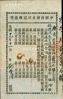 光緒廿九年（1903年）中國商務公司認股憑票，伍份股計通用銀壹佰員，該公司由康有為、梁啟超等在1903年發起創辦，屬保皇會機關公司；罕見，中有破損，六成新