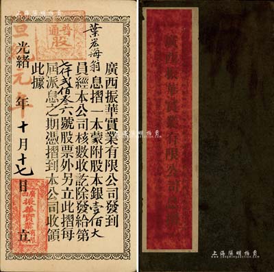 光緒改宣統元年（1909年）廣西振華實業有限公司息摺1本，內為股東葉宏海氏承購股本銀壹佰大員，少見，八成新