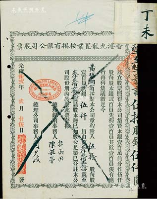 光緒卅貳年（1906年）香港九龍置業按揭有限公司股票，伍拾股計銀伍仟員，八成新