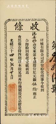 光緒三十四年（1908年）研植有限公司股份收條，第壹期股份九八元銀伍拾兩，罕見，八五成新