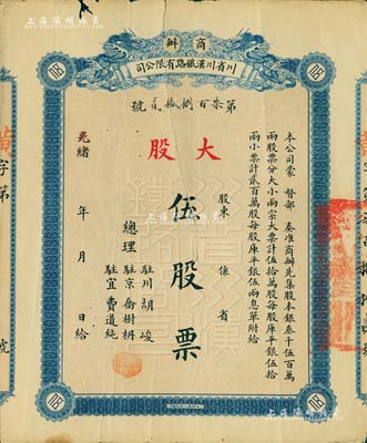 光緒改民國元年（1912年）商辦川省川漢鐵路有限公司股票，藍色大股伍股票（每股庫平銀伍兩），有裂痕及貼補，六成新