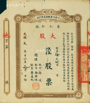 光緒改民國元年（1912年）商辦川省川漢鐵路有限公司股票，棕色大股陸股票（每股庫平銀伍兩），有裂痕及貼補，六成新