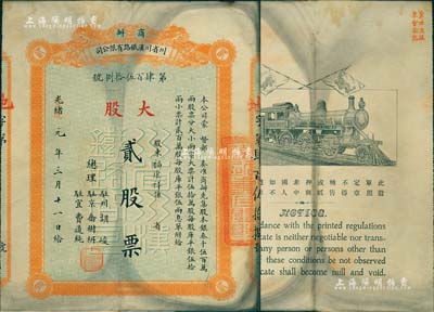 光緒改宣統元年（1909年）商辦川省川漢鐵路有限公司股票，大股貳股票（每股庫平銀伍拾兩），實用票，背面右上角蓋有“第四次股東會驗訖”紅字；此貳股面額極為罕見，目前存世僅見數枚；近八成新