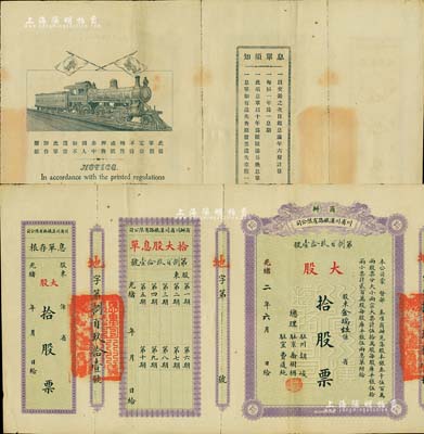 光緒改民國二年（1913年）商辦川省川漢鐵路有限公司股票，大股拾股票（每股庫平銀伍拾兩），附帶有息單和存根；此為最大面額券，存世頗為少見，八五成新