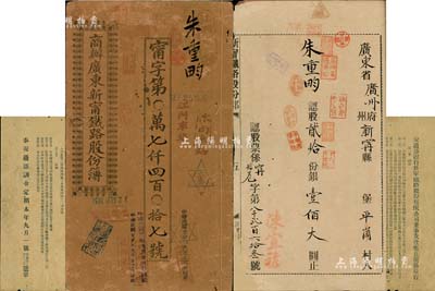 宣統元年（1909年）《商辦廣東新甯鐵路股份簿》1冊，股貳拾份計銀壹佰大圓，其上文字極富內涵；另附“交通部頒行新寧鐵路股份有限公司董事及查賬員選舉章程”1份；保存尚佳，敬請預覽