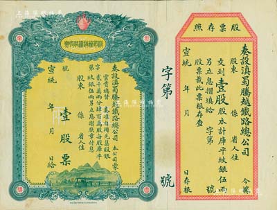 宣統年（1909-11年）滇蜀騰越鐵路股票，壹股計庫平紋銀伍兩，雙龍圖，未填用帶存根，日本印制，有水印，八成新