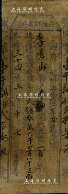 光緒三十四年（1908年）大理府趙州正堂吳“經收糧股處存查”1張，上印“隨糧認購鐵路股本銀”字樣，唯惜票上墨字系當今之后填；此乃云南鐵路股票之一種，尤以征稅形式攤派，頗為特殊；背面已裱，近六成新
