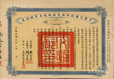 民國三年（1914年）中華民國政府發還蘇路股本有期證券，面額原股本洋伍拾圓，由財政總長熊希齡、交通總長周自齊簽署，附帶有息票；少見，近八成新